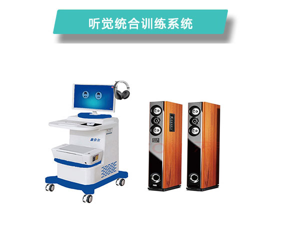 听觉启发统合训练系统