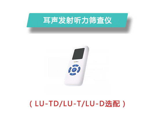 耳声发射听力筛查仪LU-TD