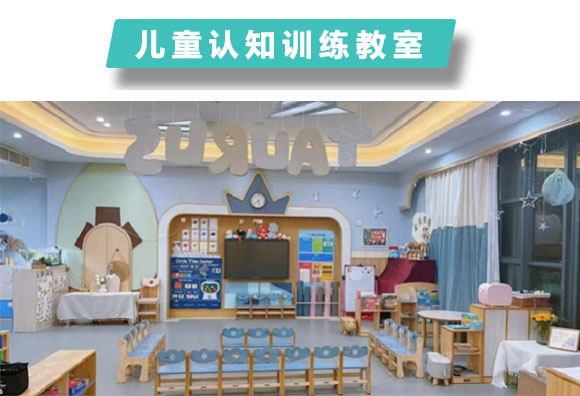 儿童认知训练教室