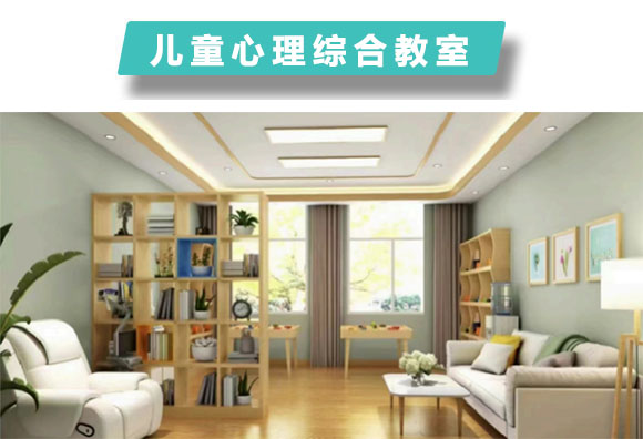 儿童心理综合教室