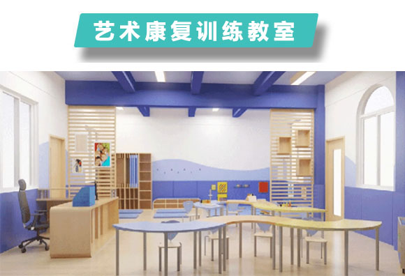 艺术康复训练教室