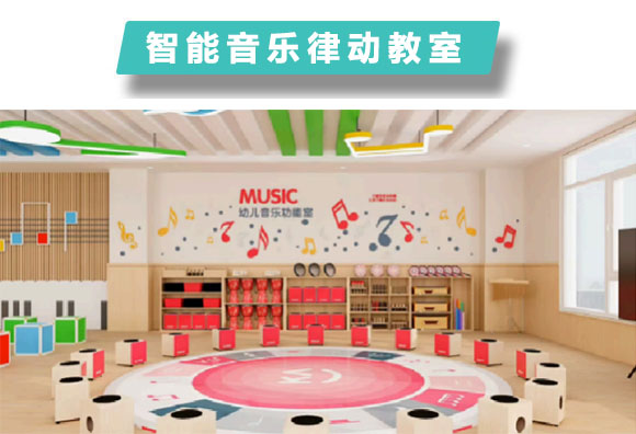 智能音乐律动教室