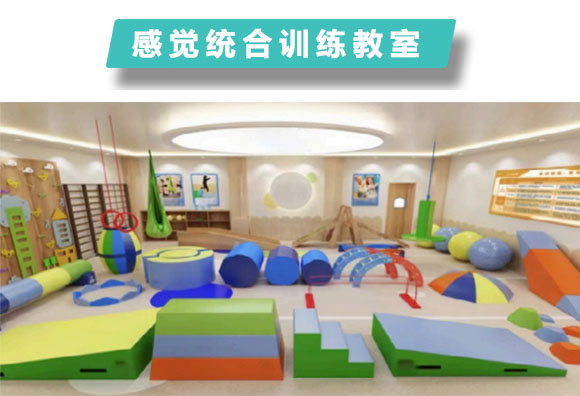  感觉统合训练教室