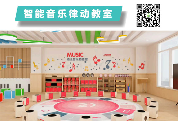 智能音乐律动教室.jpg2.jpg