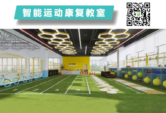 智能运动康复教室.jpg2.jpg