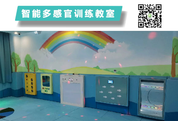 智能多感官训练教室.jpg2.jpg